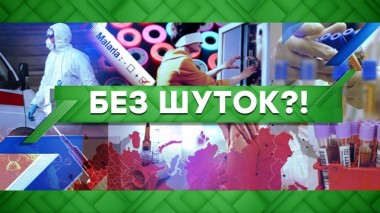 Без шуток! 01.04.2020