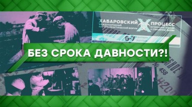 Без срока давности?! 07.09.2021