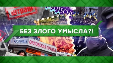 Без злого умысла?! 30.11.2020