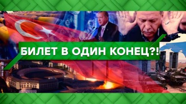 Билет в один конец?! 03.09.2021