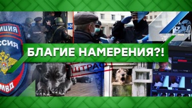Благие намерения?! 28.04.2020