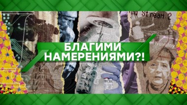 Благими намерениями?! 07.04.2021