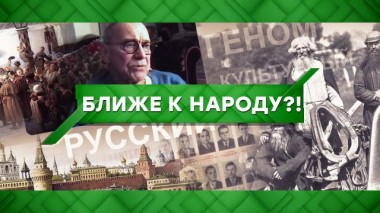 Ближе к народу?! 09.02.2021