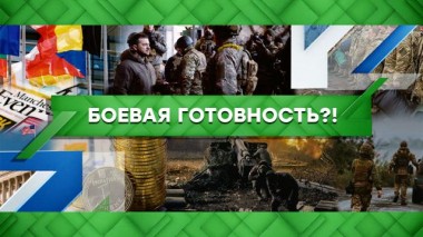 Боевая готовность?! 21.12.2022