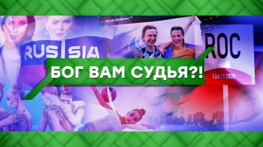 Бог вам судья? 09.08.2021