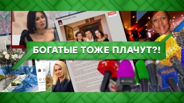 Богатые тоже плачут?! 14.02.2020