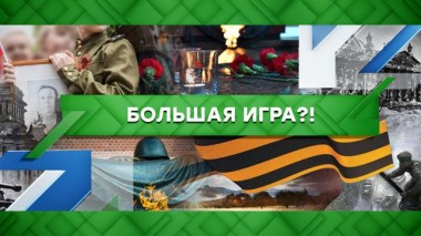 Большая игра?! 07.06.2022