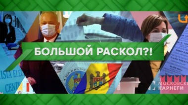Большой раскол?! 02.11.2020