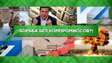 Борьба без компромиссов?! 05.10.2022