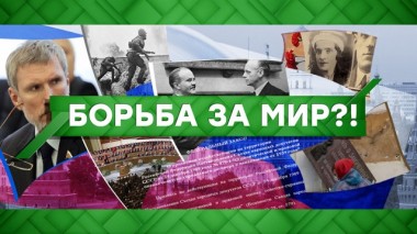Борьба за мир?! 03.06.2020