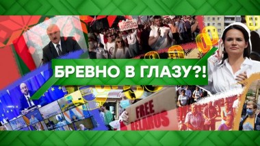 Бревно в глазу?! 20.08.2020