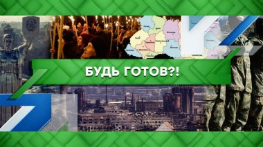 Будь готов?! 27.09.2022
