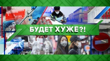 Будет хуже?! 20.10.2021