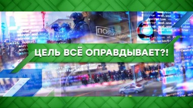 Цель все оправдывает?! 01.02.2021