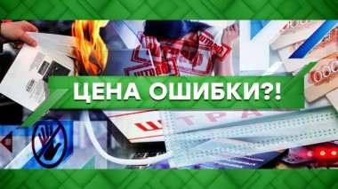 Цена ошибки?! 05.10.2020