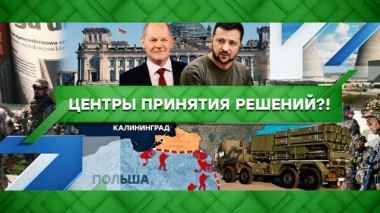 Центры принятия решений?! 26.10.2022