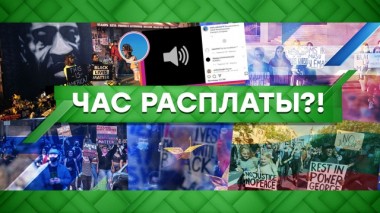 Час расплаты?! 06.09.2022
