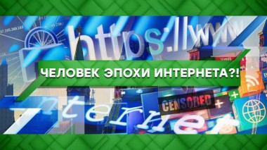 Человек эпохи Интернета?! 12.02.2021