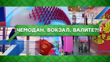 Чемодан. Вокзал. Валите?! 28.02.2020