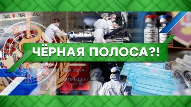 Черная полоса?! 12.03.2021