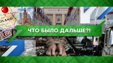 Что было дальше?! 05.04.2022