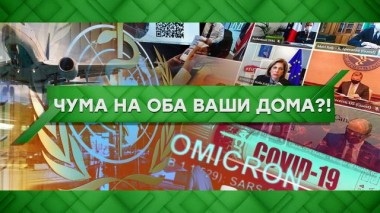 Чума на оба ваших дома?! 30.11.2021