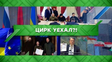 Цирк уехал?! 01.03.2022