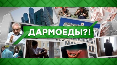 Дармоеды?! 05.05.2020