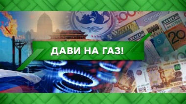 Дави на газ?! 01.04.2022