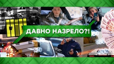 Давно назрело?! 19.05.2021