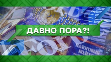 Давно пора?! 18.06.2020