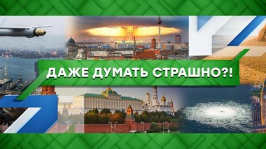 Даже думать страшно?! 31.10.2022