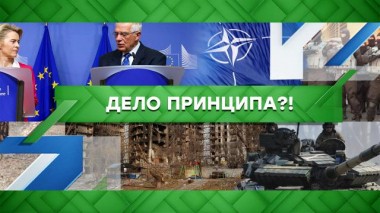 Дело принципа?! 11.04.2022