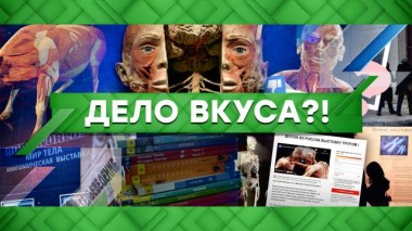 Дело вкуса?! 26.03.2021