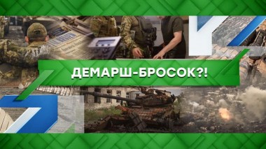 Демарш-бросок?! 07.03.2023