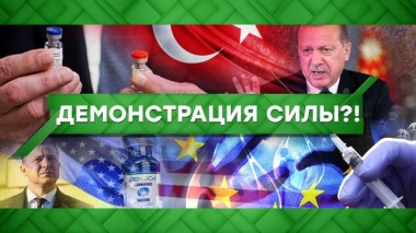 Демонстрация силы?! 10.12.2020