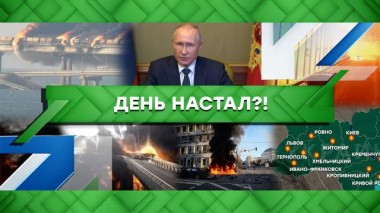 День настал?! 10.10.2022