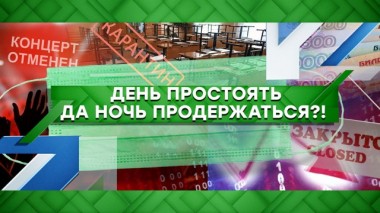 День простоять да ночь продержаться?! 17.03.2020