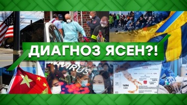 Диагноз ясен?! 24.04.2020