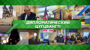 Дипломатический цугцванг?! 26.04.2021