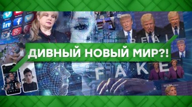 Дивный новый мир?! 28.01.2021