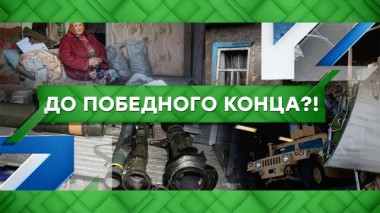 До победного конца?! 11.07.2022