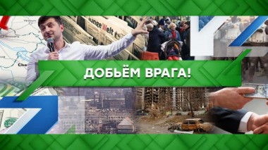 Добьем врага! 15.06.2022