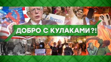 Добро с кулаками?! 17.09.2020