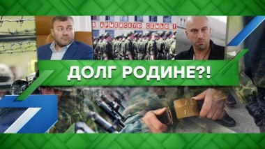 Долг родине?! 26.02.2021