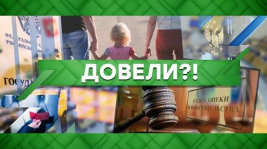 Довели?! 05.11.2020