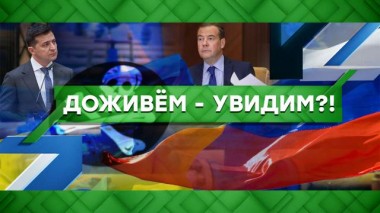 Доживем &mdash; увидим?! 13.10.2021