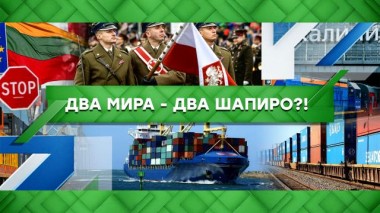 Два мира &mdash; два Шапиро?! 23.06.2022