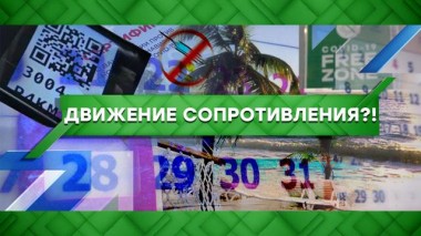 Движение сопротивления?! 25.10.2021