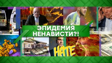 Эпидемия ненависти?! 01.05.2020
